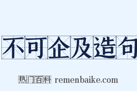不可企及造句是什么意思的图片